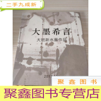 大墨希言---大班新水墨作品