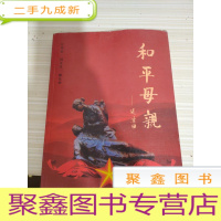 和平母亲