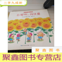 绘本 阳光幼儿园的小朋友：你好啊，向日葵
