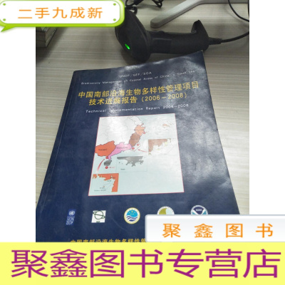 中国南部沿海生物多样性管理项目技术进展报告（2006--2008）