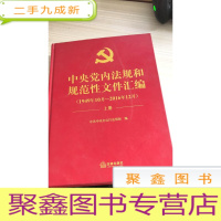 中央党内法规和规范性文件汇编 1949年10月-2016年12月 上册