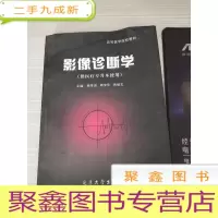 高等医学院教材 影像诊断学（供医疗专升本实用）