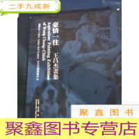 豪情一往 王昌杰画集