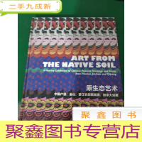 原生态艺术--中国户县、金山、綦江农民画美国、加拿大巡展