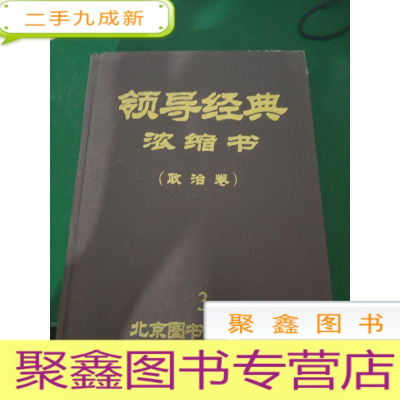 领导经典浓缩书 政治卷3’北京图书馆