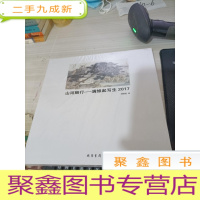 山河随行 - 满维起写生2017