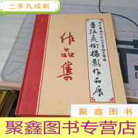 四川省国防科技工业职工首届 书法美术摄影作品展 作品集