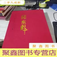 中国近现代名家书法集. 张宗彪