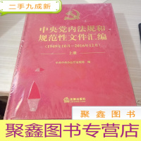 中央党内法规和规范性文件汇编（1949年10月—2016年12月）上下