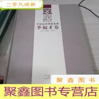 中国民间剪纸集成（李福才卷）