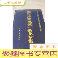 七五”国家引进技术消化吸收重大项目；煤炭采掘机一条龙专辑