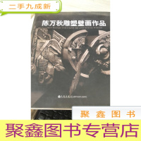 陈万秋雕塑壁画作品