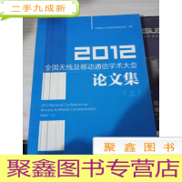 2012全国无线及移动通信学术大会论文集（上）