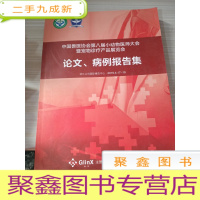 中国兽医协会第八届小动物医师大会暨宠物诊疗产品展览会 论文、病例报告集