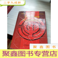 职工民主管理与工会维权全书 上