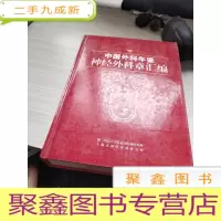 中国外科年鉴神经外科章汇编（1981－2007
