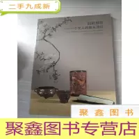 拍卖会 中国嘉德2011春拍 旧时月色—一个文人的案头清玩