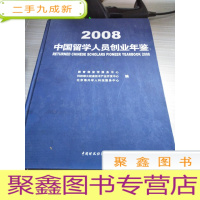 中国留学人员创业年鉴2008