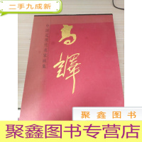 中国近现代名家画集 高译