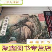 荣宝斋古代画谱