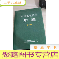 中国畜牧兽医年鉴.2015 中国畜牧兽医年鉴编辑部
