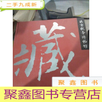 北京税务博物馆藏品鉴赏