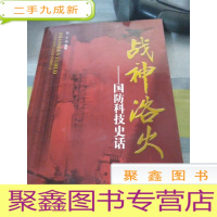 战神浴火：国防科技史话