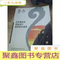 北京奥运会场馆运行通用知识读本