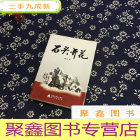 正 九成新石头开花