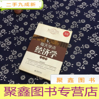 正 九成新每天学点经济学大全集(金版)