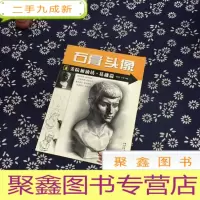 正 九成新美院加油站·基础篇:石膏头像