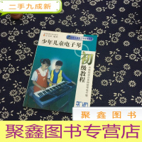 正 九成新少年儿童电子琴初级教程