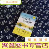 正 九成新做人心宽 做事淡定