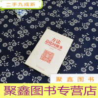 正 九成新方法总比问题多:打造不找借口找方法的一流员工