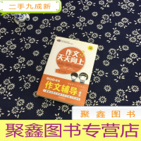 正 九成新芒果作文·作文天天向上:小学生作文辅导一本全(彩图珍藏版)