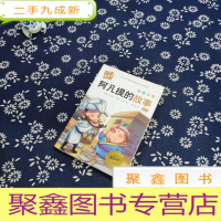 正 九成新新版木头人系列.阿凡提的故事 注音全彩
