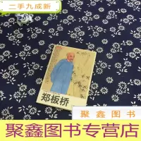 正 九成新中国艺术大师图文馆:郑板桥