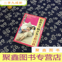 正 九成新胎教及全脑开发全程百科