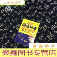 正 九成新零基础 韩语新手拿起就会(无光碟)