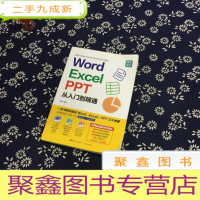 正 九成新Word/Excel/PPT从入门到精通