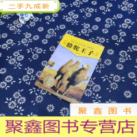 正 九成新骆驼王子