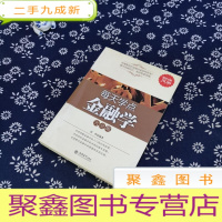 正 九成新每天学点金融学大全集