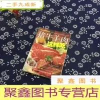 正 九成新猪牛羊肉这样吃