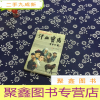 正 九成新汗血宝马