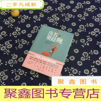 正 九成新出名要趁晚