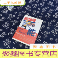 正 九成新新加坡为什么能(下卷)