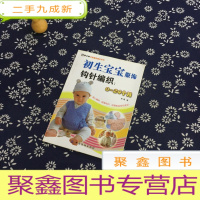 正 九成新手工坊可爱童装编织系列·初生宝宝服饰钩针编织:0-24个月