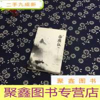正 九成新西游记 下
