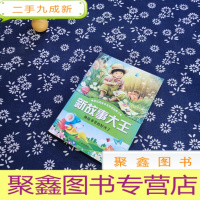 正 九成新新故事大王:地球爷爷的好孩子