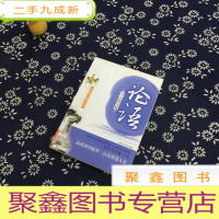 正 九成新诸子思想读解:论语